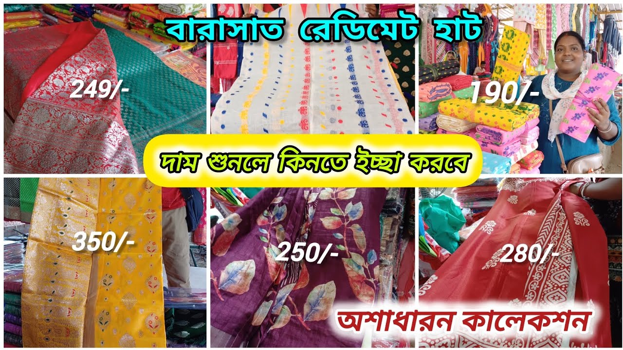 বারাসাত রেডিমেট হাট থেকে কিনুন জলের দামে শাড়ি // Barasat Wholesale market //kolkata   Barasat Haat