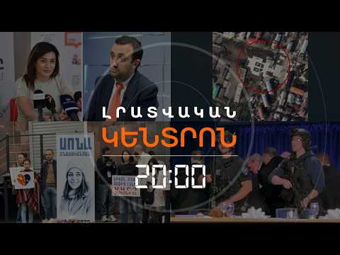 Լրատվական հիմնական թողարկում | 27.04.26