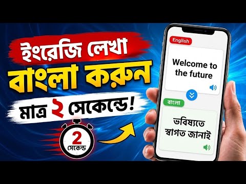 ইংরেজি থেকে বাংলা করার সফটওয়্যার | ইংরেজি লেখা বাংলা করা | ইংরেজি লেখা বাংলা করার অ্যাপ | translate