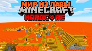 МИР ИЗ ЛАВЫ В MINECRAFT ХАРДКОР