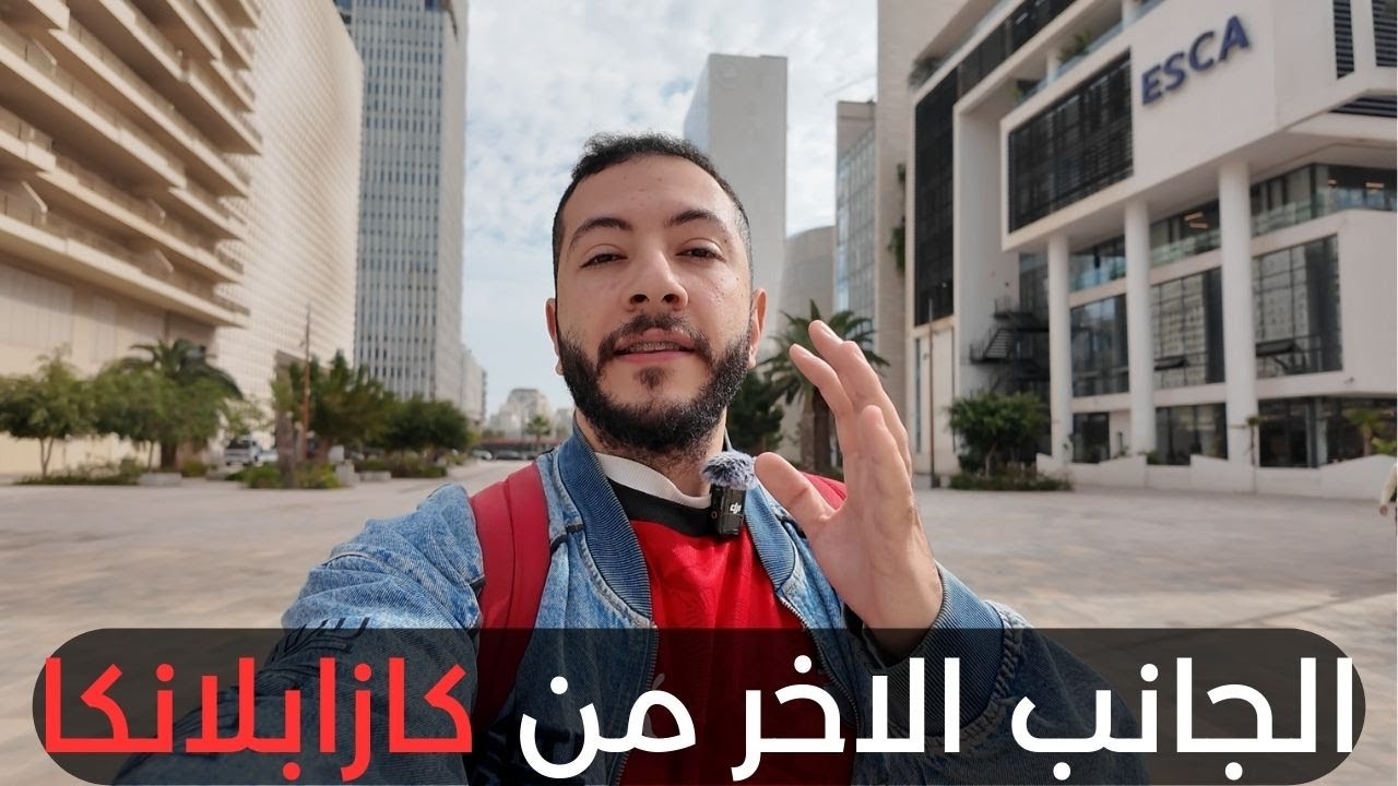 مصري - اكتشفت الوجه الاخر للمغرب - كازابلانكا 🇲🇦