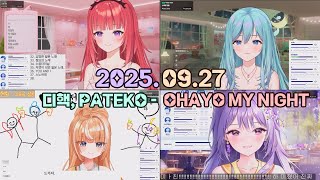 디핵 (D-HACK), PATEKO (파테코) - OHAYO MY NIGHT｜Cover by 에스더_에리스, 에스더_카린, 디디디용