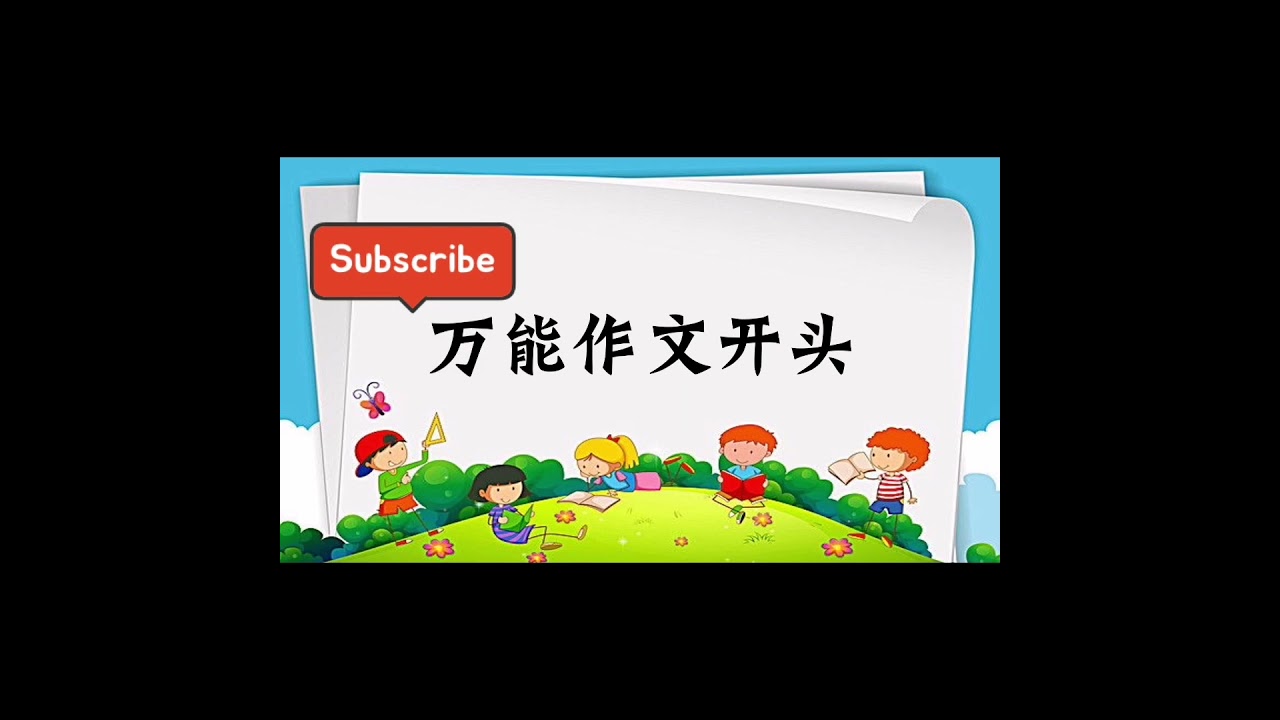 四年级｜五年级｜六年级｜华文作文基础｜作文开头｜作文｜万能开头