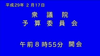 2017年2月17日　衆議院予算委員会　全編