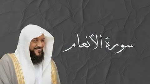 [ سورة الأنعام كاملة: تلاوة خاشعة بصوت الشيخ أحمد السويلم ]