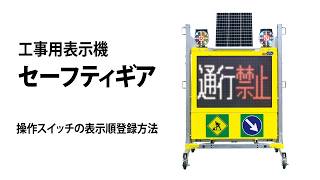 高視認性ソーラー式電光表示板 セーフティギア（カラー）情報関連機器