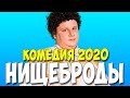 НИЩЕБРОДЫ  Русские Комедии 2020 Новинки HD ( В главных ролях Евгений Кулик )