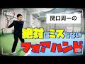 【フォアハンド】必見!!絶対にミスらないフォアハンドを手に入れろ!!
