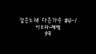 같은노래 다른가수#4-1 이소라-제발