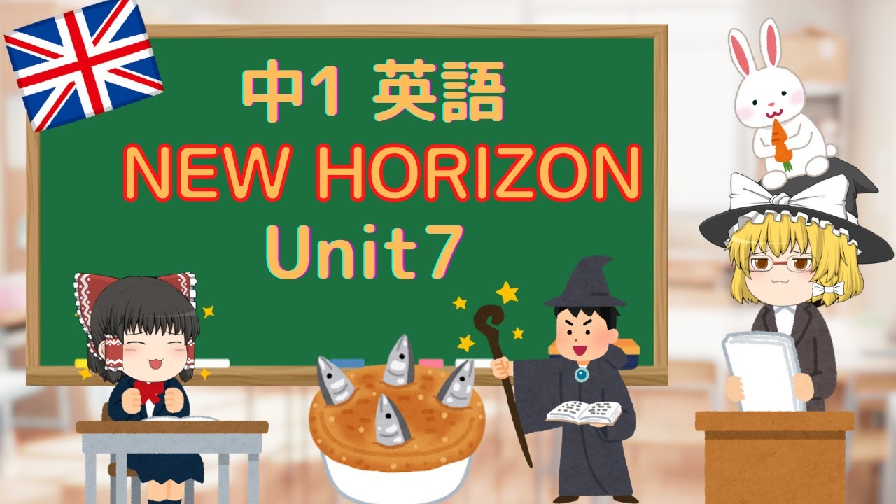 【改訂版】中学1年生英語　ニューホライズン(NEW HORIZON)unit7 テストに出るとこ解説