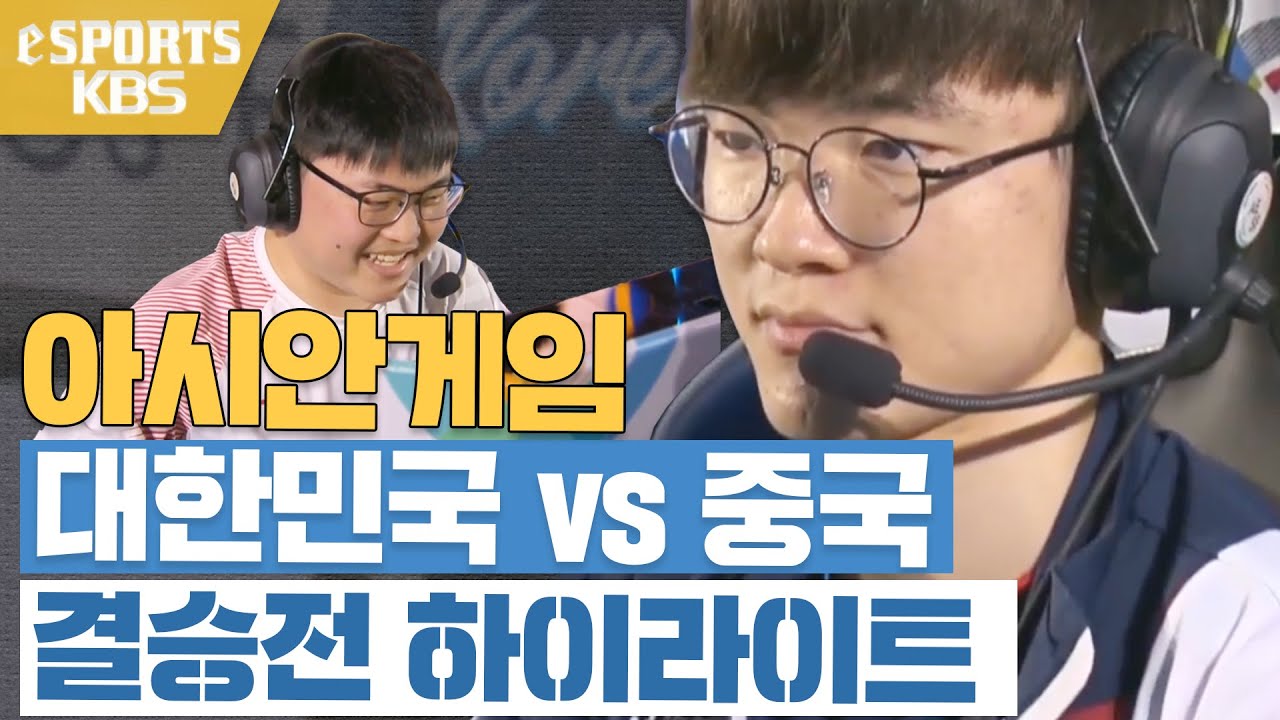 분노한 페이커를 폭주하게 만든 중국팀 - 2018 자카르타 아시안게임 롤 결승전 하이라이트