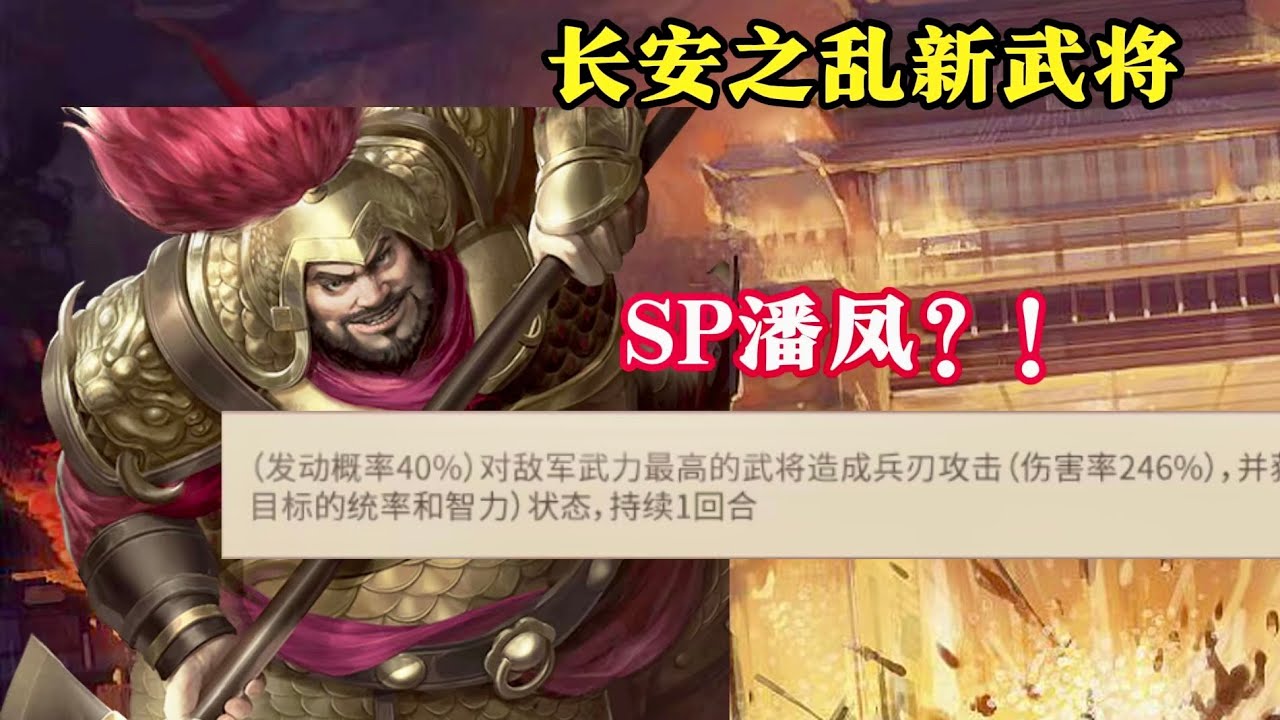 三戰全新武將SP潘鳳!長安之亂新武將?【三國志戰略版】 - YouTube