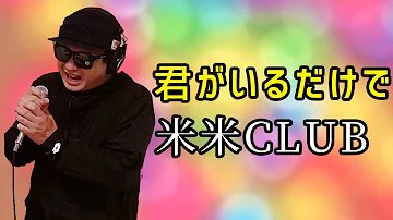 تحميل 米米clubの君がいるだけでをカラオケで歌ってみた ぴろぴろrx Mp4 Mp3 تحميل 米米clubの君がいるだけでをカラオケで歌ってみた ぴろぴろrx Mp4 Mp3