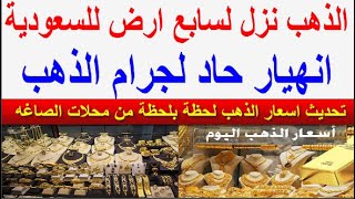 سعر الذهب اليوم السبت 2023/12/16 في السعوديه