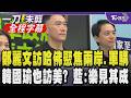 【全程字幕】鄭麗文被哈佛學者問擋軍購! 訪美喊「中華民國憲法」兩岸和解好基礎 牛煦庭:與美方互動直來直往 韓國瑜獲邀訪美與主席互別苗頭? 林沛祥:奇怪連結｜TVBS新聞 @TVBSNEWS01