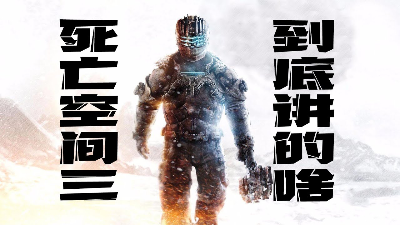 好尸17分钟带你看完经典恐怖大作【死亡空间3】