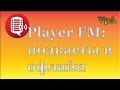 Player FM: подкасты в офлайн