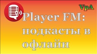 Player FM: подкасты в офлайн screenshot 5