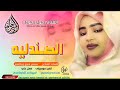 جديد 2026 الفنانه حواء جوده الصندليه الفايحه