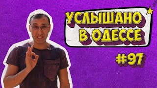 Услышано в Одессе! Юмор, шутки, фразы и выражения из Одессы! #97