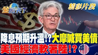 降息預期升溫！？大摩喊買美債 美國經濟"軟著陸"！？｜金臨天下 20240507