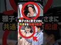 【一瞬の仕草に人柄】雅子さまと愛子さまの“咄嗟の気遣い”が凄すぎた#shorts #shortvideo #皇室#雅子さま #愛子さま