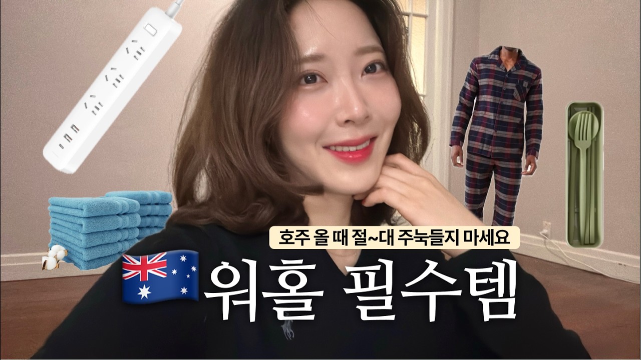 🇦🇺호주 워홀 짐싸기 현실판 | 2번 다녀온 워홀러가 알려주는 꼭 가져올 것 vs 현지에서 살 것 (브리즈번 3개월 후기)