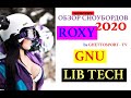 Lib Tech, ROXY, GNU 2020 Обзор женских сноубордов. Подробно, доступно, популярно.