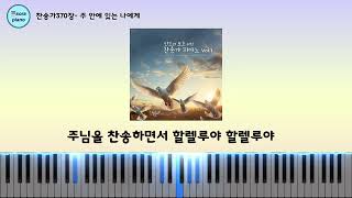 주 안에 있는 나에게 (Jesus Has Lifted the Load) - 찬송가370장 by sora Hong