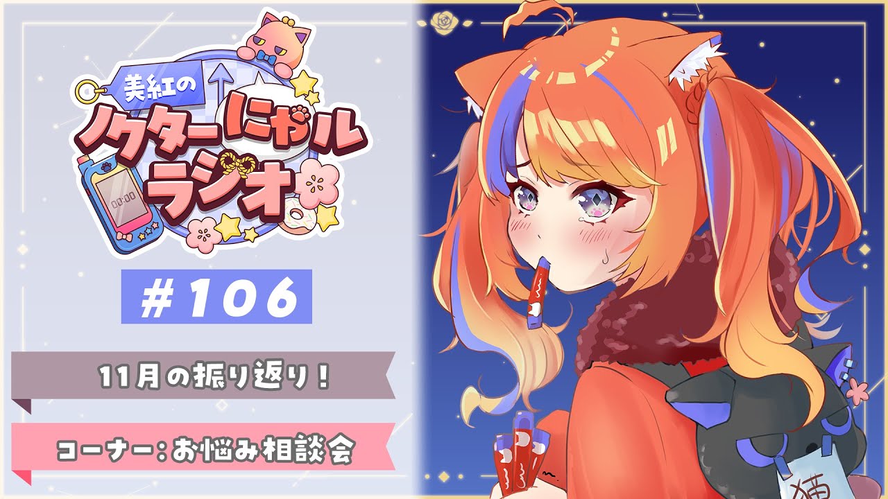 深夜ラジオ〗2025年11月30日(日)のにゃルラジ🌙〖猫屋敷美紅 / にじ