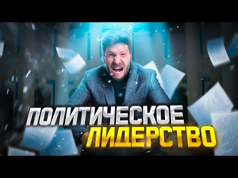 Политические лидерство | обществознание ЕГЭ 2022