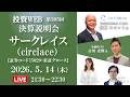 🅻🅸🆅🅴《第305回》サークレイス の決算当日WEBセミナー｜ｹﾞｽﾄ講師：田代昌之さん MC：三井智映子さん
