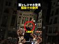 落としスマホ発見解除で大歓声