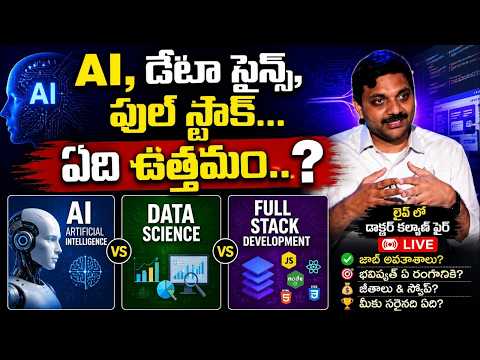 AI vs Data Science vs Full Stack – Which Is Best?Expert Answer! | SumanTV Nagaraju