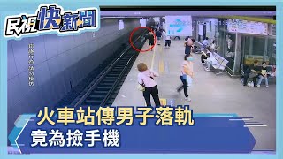 火車站傳男子落軌 竟為撿手機－民視新聞