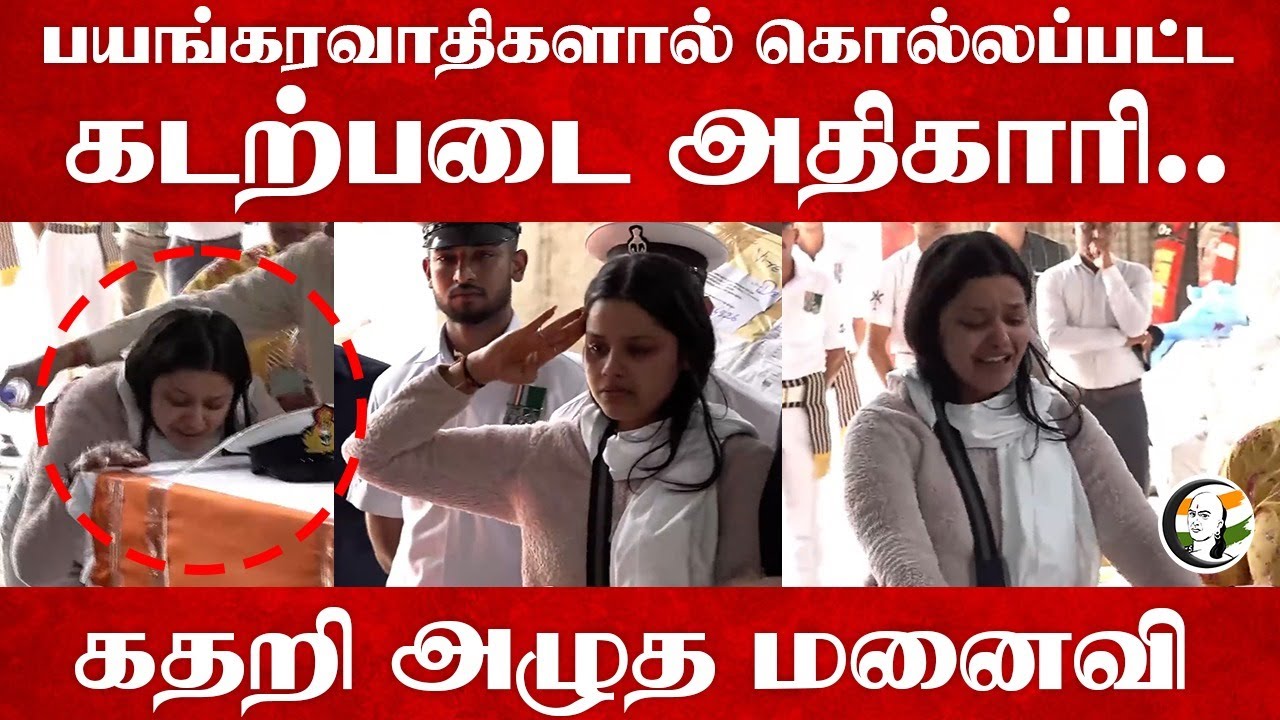 Terrorist-களால் கொல்லப்பட்ட Navy Officer... | கதறி அழுத Wife | Pahalgam Attack | Amit Shah | PM Modi