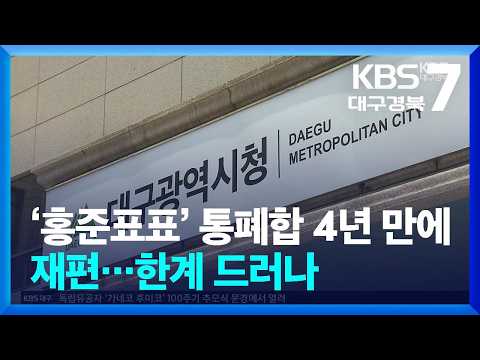 ‘홍준표표’ 통폐합 4년 만에 재편…한계 드러나 / KBS  2026.07.23.