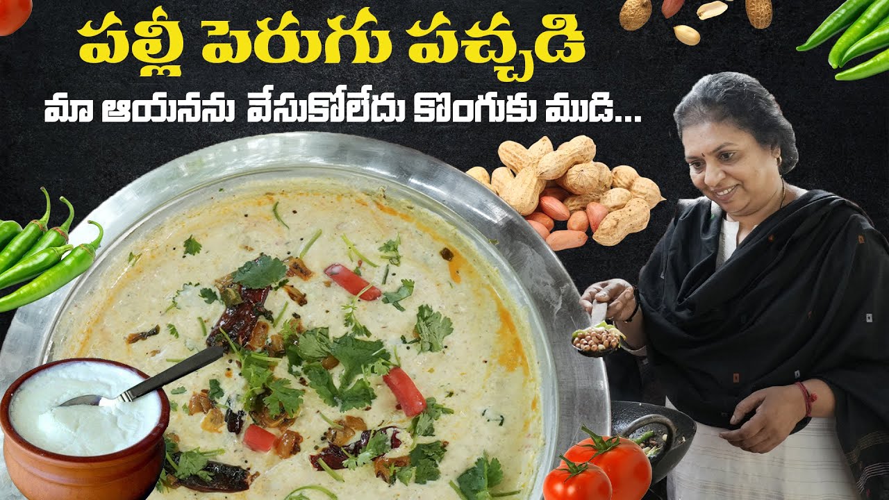 పల్లీ పెరుగు పచ్చడి - వేసుకోలేదు కొంగుకు ముడి/ Peanut curds chutny|verusenkayalu/palli perugupachadi