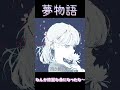 『夢物語』feat初音ミク デモ音源(ヴィジュアル系っぽくしようかな) #VOCALOID #ボカロ #初音ミク #フリー音源