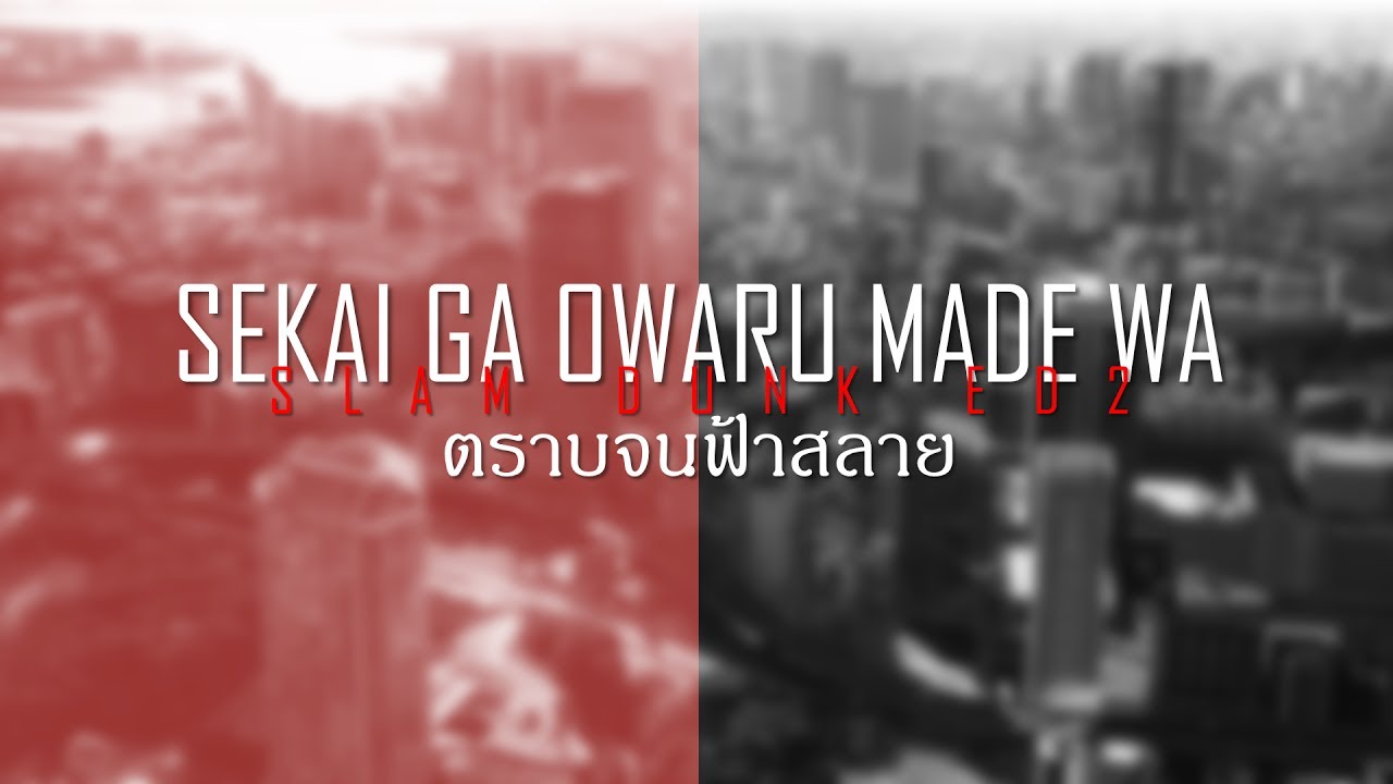 Slam Dunk ED2 - Sekai ga Owaru Made wa | ตราบจนฟ้าสลาย 【Thai Sub】