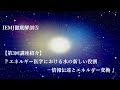 IEMJ徹底解剖！⑤ 「 エネルギー医学における水の新しい役割－情報伝達とエネルギー変換 」根本泰行先生
