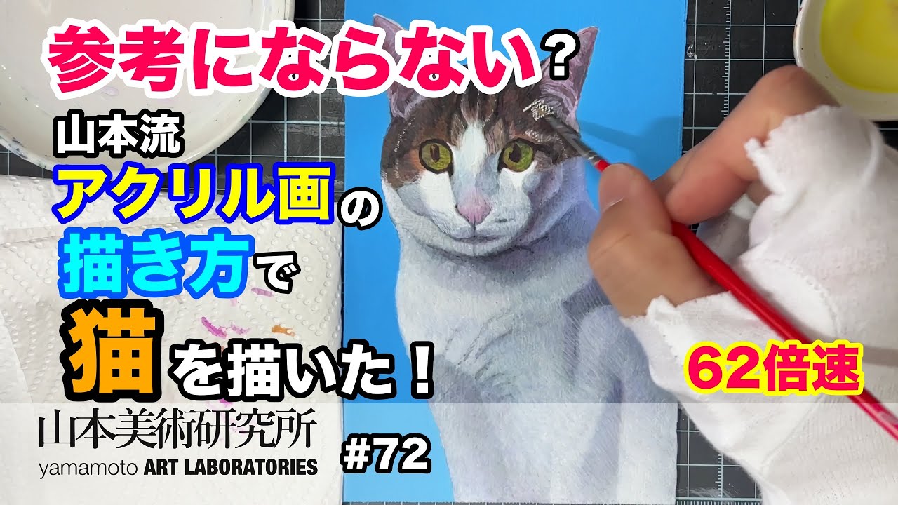 kotohaART アクリル画No.7 72 参考にならない？山本流アクリル画の描き方で猫を描いた！《62倍速