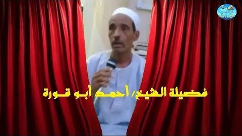 فضيلة الشيخ أحمد أبو قورة وتلاوة عطرة من سورتي الروم والمزمل - شنرا