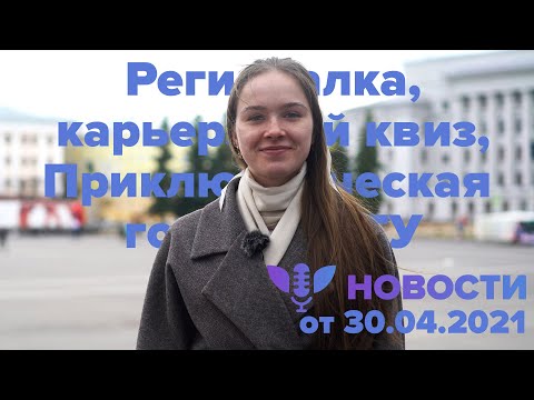 СТУДЕНЧЕСКИЕ НОВОСТИ ВятГУ