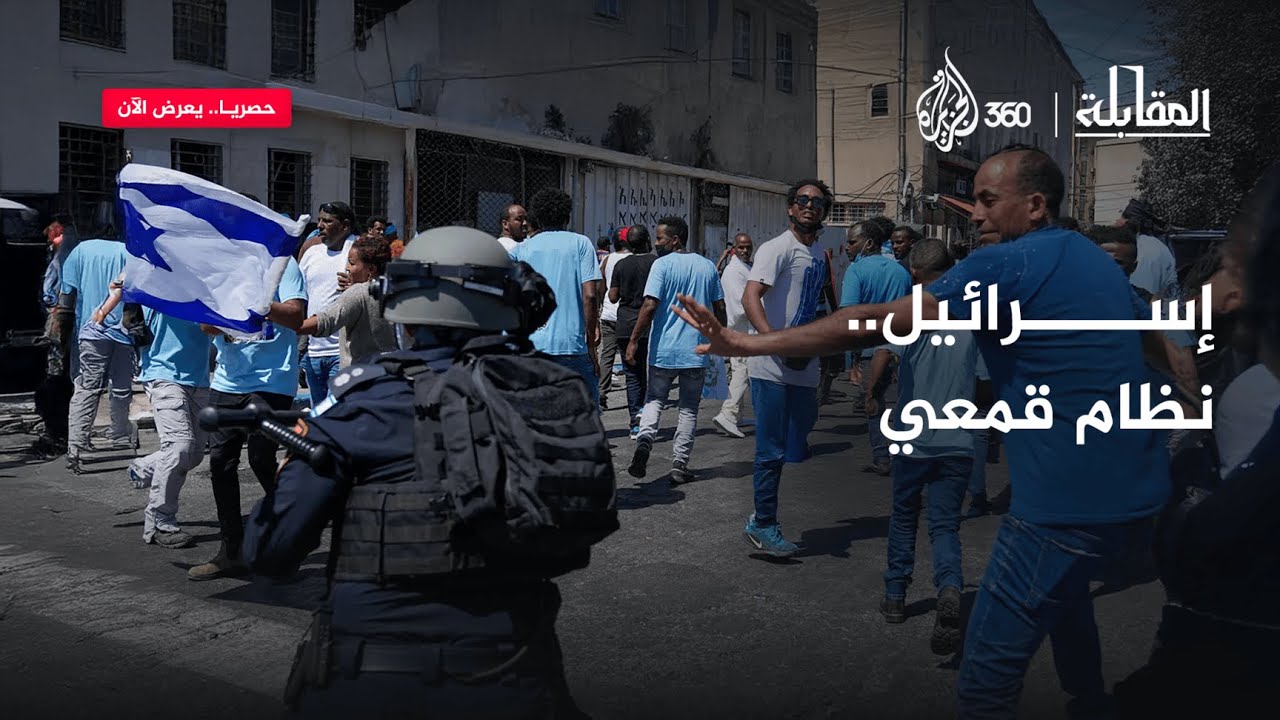 إسرائيل.. نظام قمعي | المقابلة