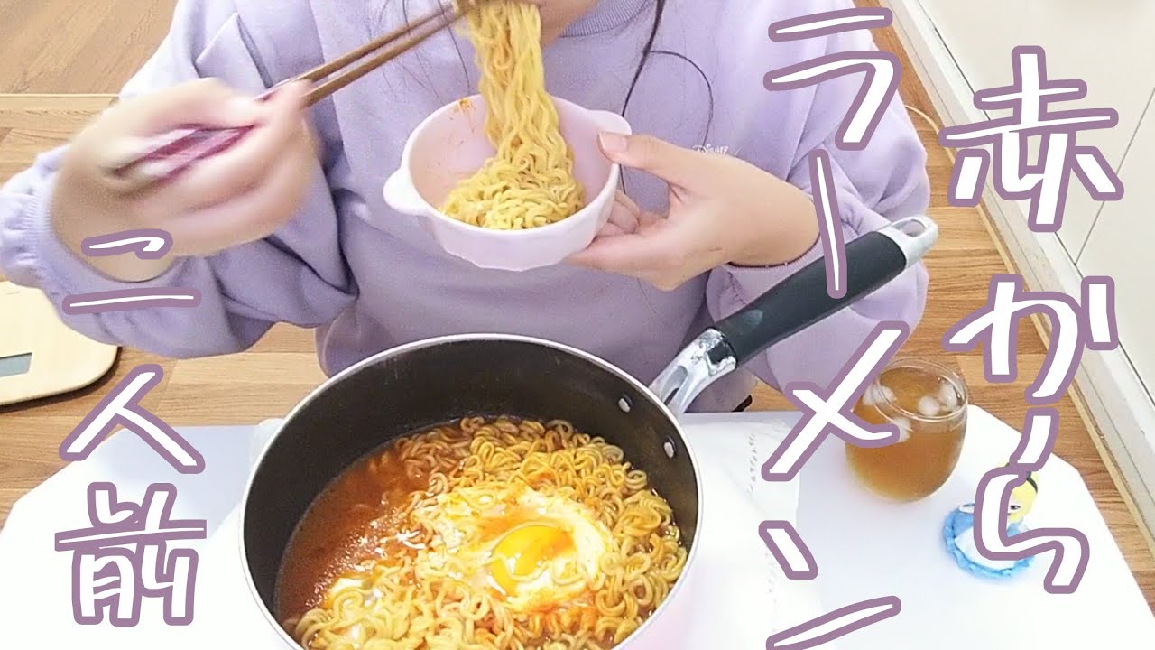 プチ大食い 一般女子の食事 赤からインスタントラーメン2袋 2人前を食べるだけ Youtube プチ大食い 一般女子の食事 赤からインスタントラーメン2袋 2人前を食べるだけ Youtube