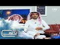 قبل الحلم13 لا تكبر الشرهه سعد الشمري