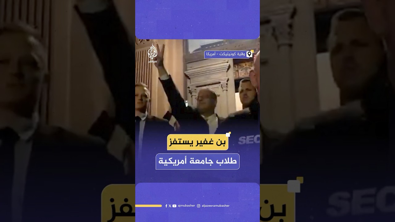 داعمو فلسطين في جامعة ييل الأمريكية يحتجون على زيارة وزير الأمن القومي الإسرائيلي إيتمار بن غفير