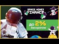 ОБЗОР SPACEMONEY.SPACE – Инвестируем в Space Money Finance? (Наш вклад 600$)