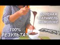 100% результат СОЛЁНАЯ КАРАМЕЛЬ на МОЛОКЕ. РЕЦЕПТ Солёной Карамели. Рецепт от Юлии Клочковой.